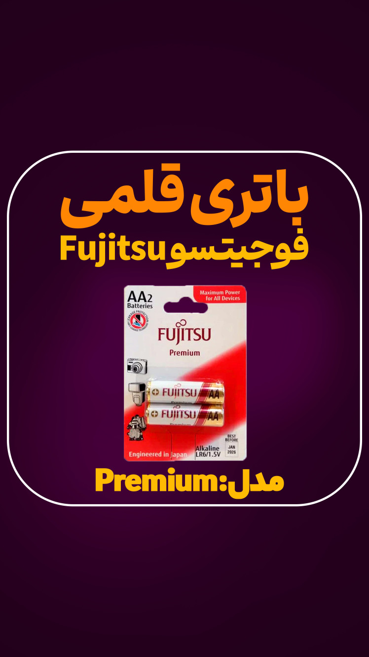 باتری قلمی فوجیتسو