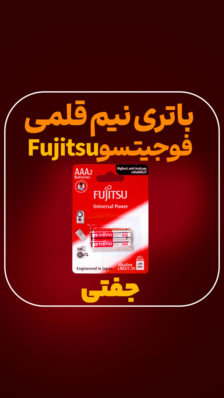 باتری نیم قلمی آلکالاین فوجیتسو
