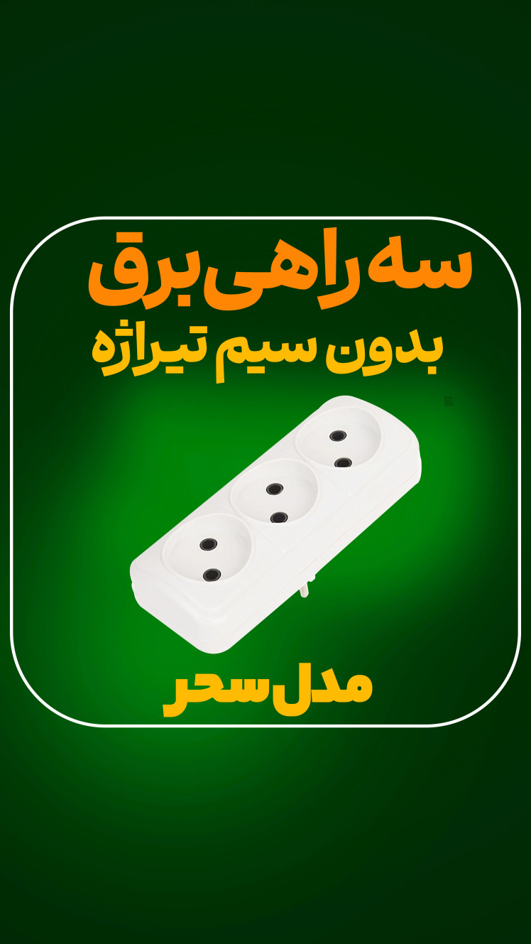 سه راهی برق بدون سیم تیراژه