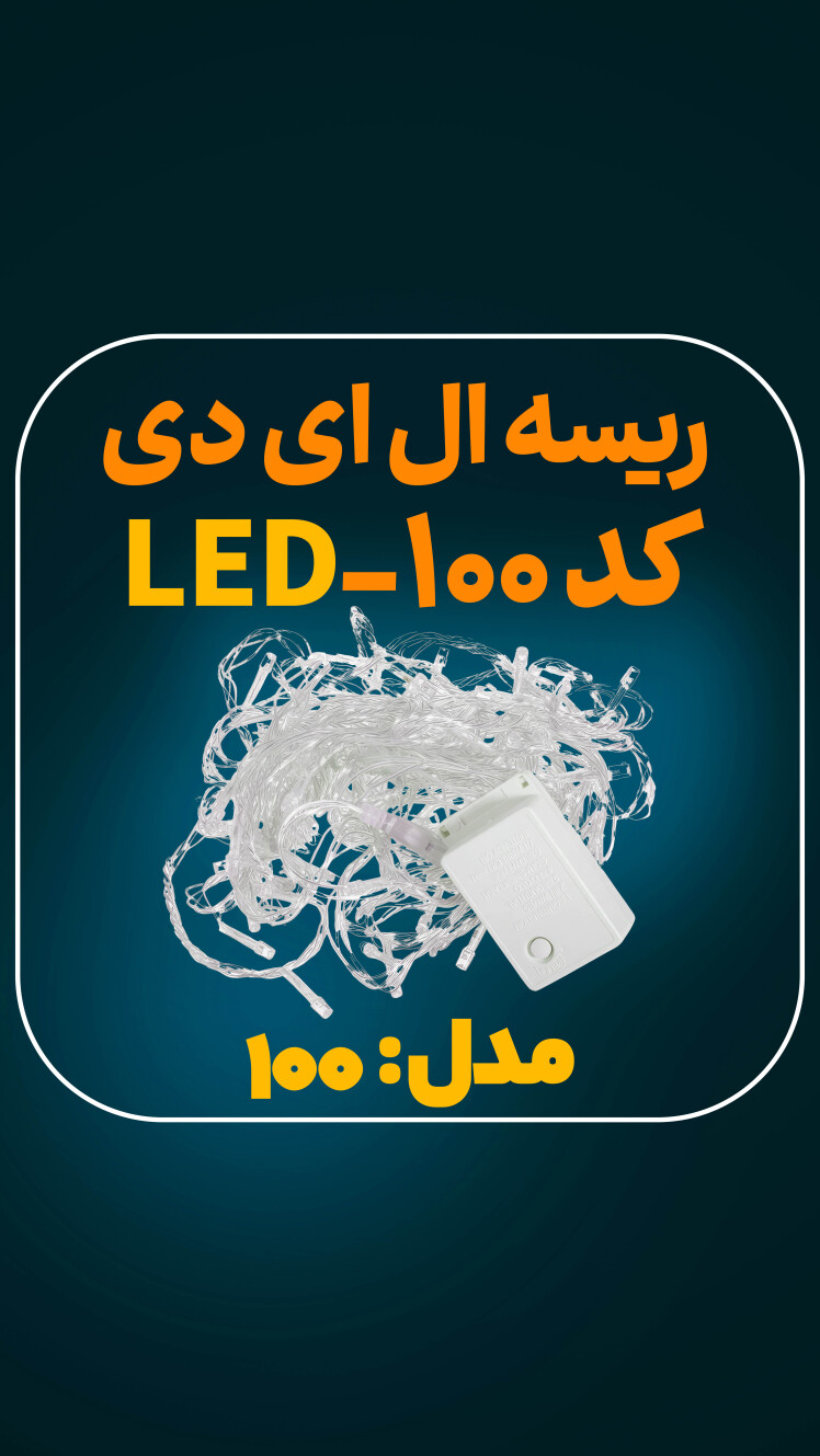 ریسه ال ای دی