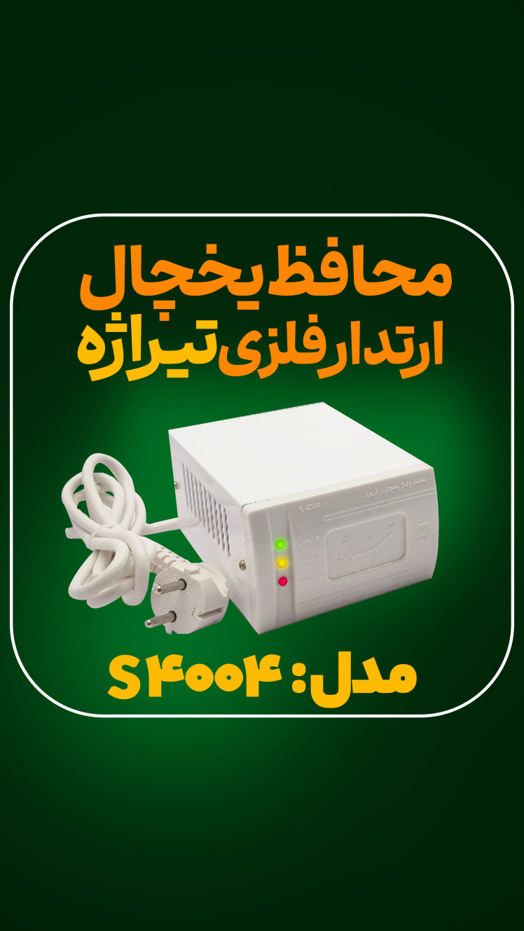 محافظ یخچال S 4004