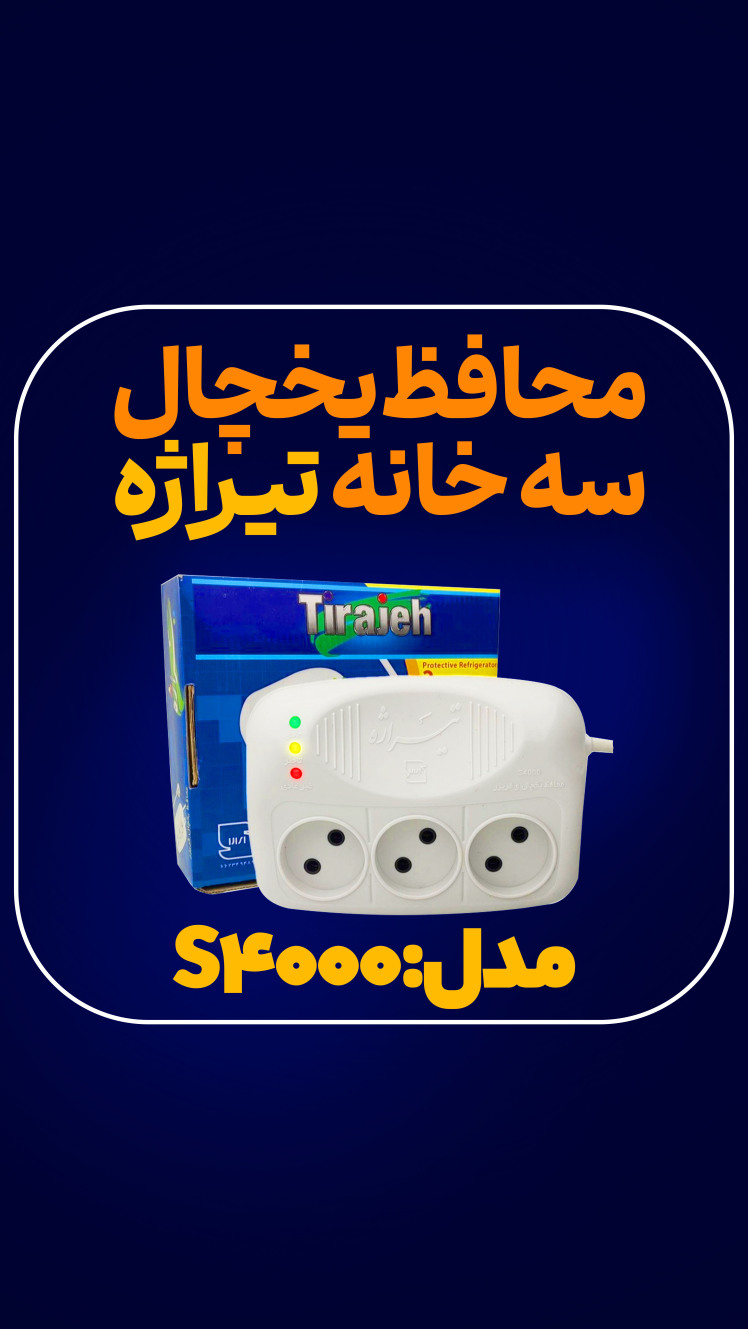 محافظ برق S 4000