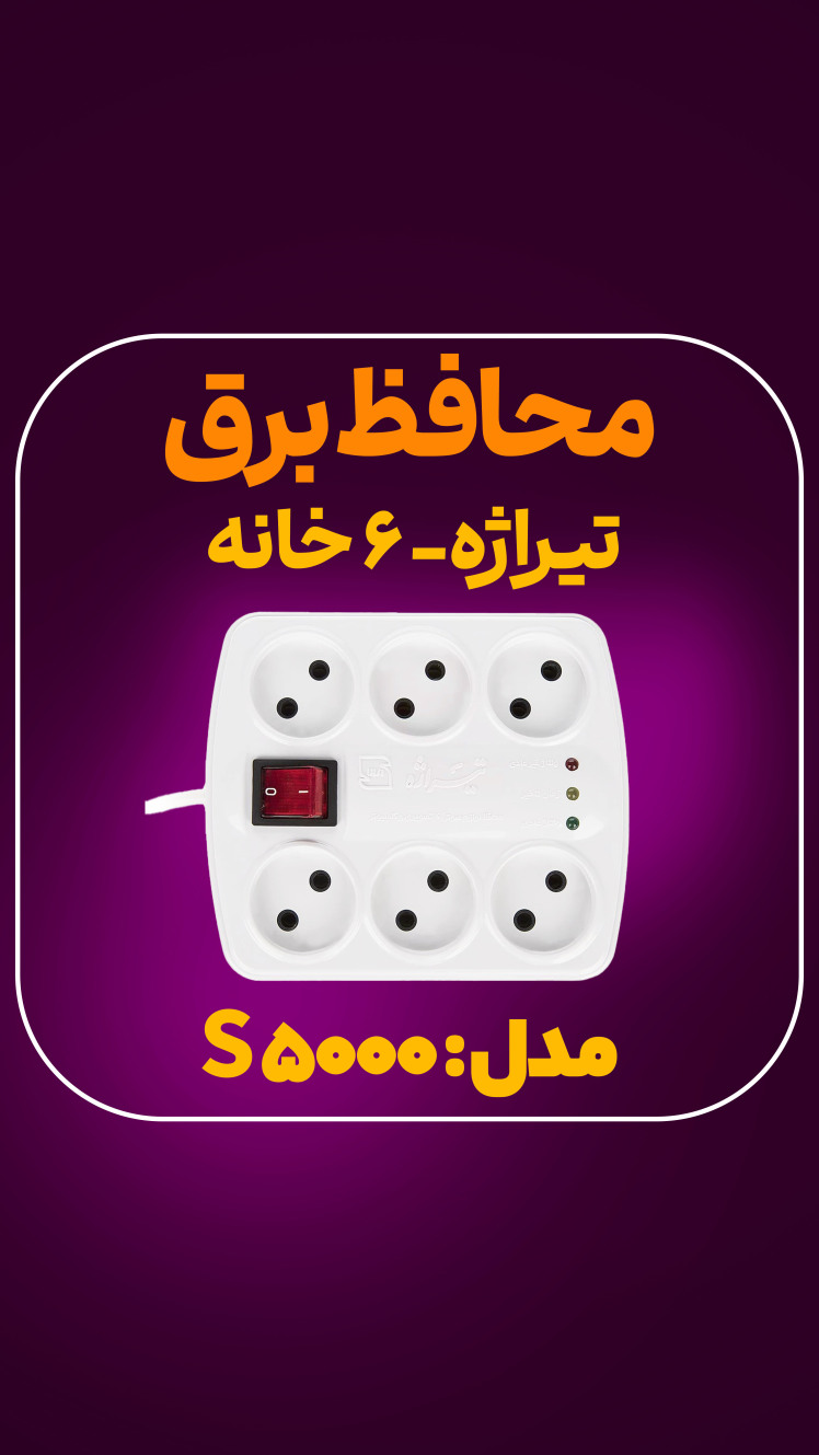 محافظ برق S 5000