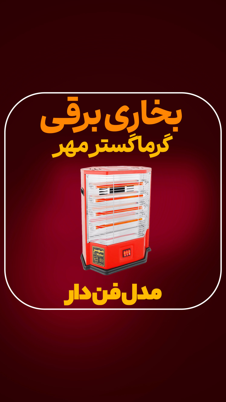 بخاری برقی فن دار مهر 