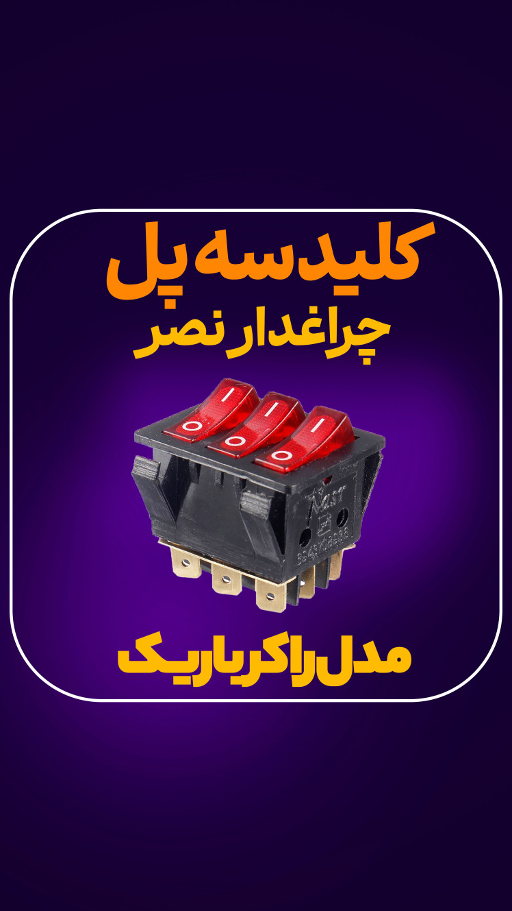 کلید سه پل چراغدار نصر